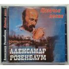 CD Александр Розенбаум – Казачьи Песни (2003)