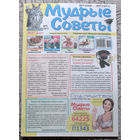 Журнал Мудрые советы номера 5,17,18,24 2021