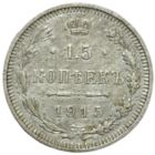 15 копеек 1915