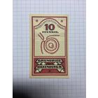 10 пфеннигов (нотгельды) г. Германия Грюндрис- 1312