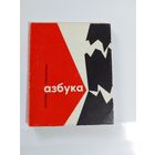 Анатоль Сербантовіч. Азбука  1966г  12х10см