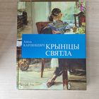 Крыніцы святла. Алесь Карлюкевіч.