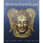 Энрико Акваро, Паола Де Вита "История и сокровища Античной цивилизации. Финикийцы" Подарочное издание