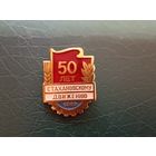 Значок Стахановское движение