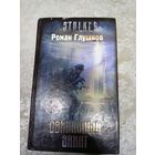 STALKER. СТАЛКЕР"Р.Глушков"Свинцовый закат"\017