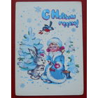 С новым годом! Подписанная. 1985 года. Фирсанова. 1087.