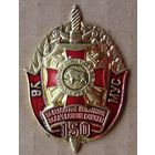 Знак. МВД. ВВ. Внутренние войска. 150 . За выдатнае выкананне задач баявой службы.