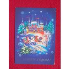 С Новым Годом! Беломытцева 1989 г.