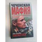 Чеченская мафия / Рудаков А. Л. (Серия "Криминал").