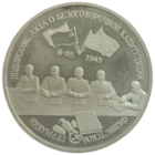 3 рубля 1995 Подписание акта о безаговорочной капитуляции германии