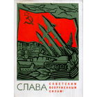 Подписанная открытка 1967г. "23 Февраля. Слава Советским Вооруженным Силам!" худ. И. Мартынов и Н. Черкасов