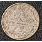 15 копеек 1875 года СПБ/НI
