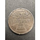 3 копейки 1916 OST