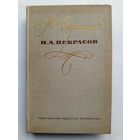 Живые страницы - Н.А.Некрасов