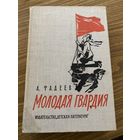 А.Фадеев.Молодая гвардия