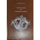 Леди Джен или ГОЛУБАЯ ЦАПЛЯ.  Приемыш черной Туанетты.  Классные повести для детей