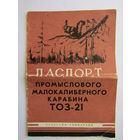 Паспорт промыслового малокалиберного карабина ТОЗ-21.