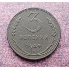 3 копейки 1924 г. (Гладкий гурт). /3/