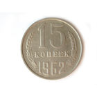 15 копеек 1962 #L
