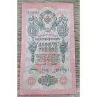 Werty71 Россия 10 рублей 1909 банкнота серия ТЕ Шипов Гусев