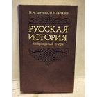 Заичкин И., Почкаев И. - Русская история. Популярный очерк