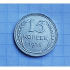 15 копеек 1925 год