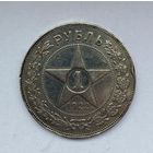 1 рубль 1922год !!!