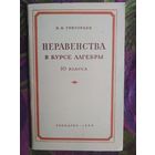 Григорьев, Неравенства в курсе алгебры, 1956