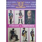 Альфред Рамбо "Русские и пруссаки. История Семилетней войны" серия "Редкая Книга"
