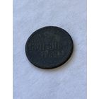 1 копейка 1862