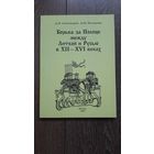 Борьба за Полоцк между Литвой и Русью в XII - XVI веках