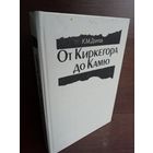 От Киркегора до Камю