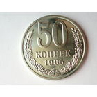 50 копеек 1986 Люкс!