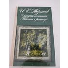И.С.Тургенев "Записки охотника", Повести и рассказы
