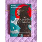 Ханну Райаниеми - Сервер и дракон. Сборник