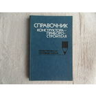 Справочник конструктора-приборостроителя. Проектирование. Основные нормы. Авторы : Соломахо,Томилин,Цитович,Юдовин Минск Высшая школа 1988г.