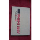 Пятро Бітэль - Дзве вайны. Мастак А. Льдокаў