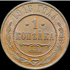 1 копейка 1913, UNC, Отличная! С 1 Рубля!