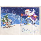 Подписанная открытка 1970г. "С Новым годом! Дед Мороз и зайцы" худ. М. Папулин