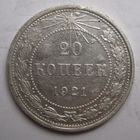 20 копеек 1921г.