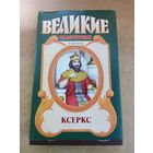 Великие властители в романах. Ксеркс.