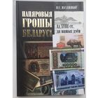 Папяровыя грошы Беларусi. Ад XVIII ст. да нашых дзён