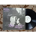 Виниловая пластинка ЮННА МОРИЦ. Когда мы были молодые...