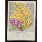 Кирпичева С праздником 8 марта 1967 чистая открытка СССР