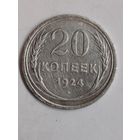 20 копеек 1924