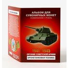Альбом с сувенирными монетами 12 х 1 рубль Оружие Советской Армии - Бронетанковая техника