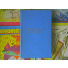 "Русская мысль" - ежемесячное литературно-политическое издание. 1912г.