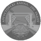 Августовский канал. 200 лет. 1 рубль 2024 г.