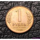 1 рубль 1992 М Россия
