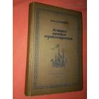 Шершов  История военного кораблестроения с древнейших времен +письмо  приглашение на презентацию КНИГИ1941